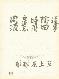 同房时阴道口干涩怎么回事