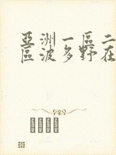 亚洲一区二区三区波多野在线观看