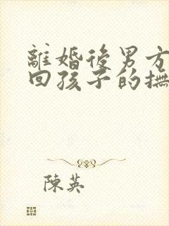 离婚后男方想要回孩子的抚养权怎么办