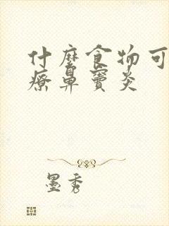 什么食物可以治疗鼻窦炎封面