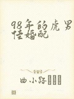 98年的虎男最佳婚配