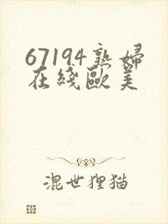 67194熟妇在线欧美