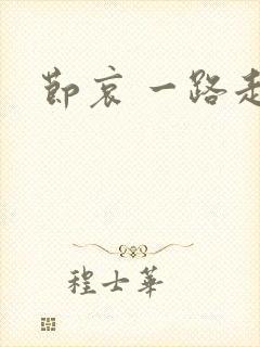 节哀 一路走好封面