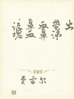 流鼻血带出一大块血鼻涕