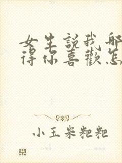 女生说我哪里值得你喜欢怎么回答