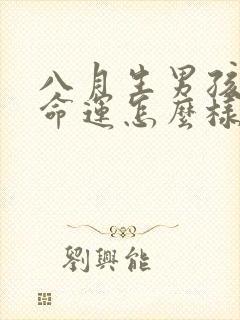 八月生男孩子的命运怎么样