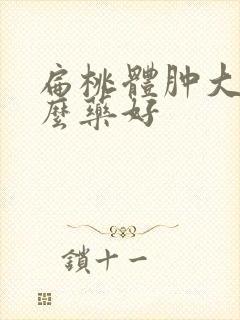 扁桃体肿大喝什么药好