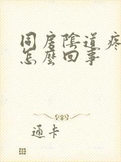 同房阴道疼痛是怎么回事