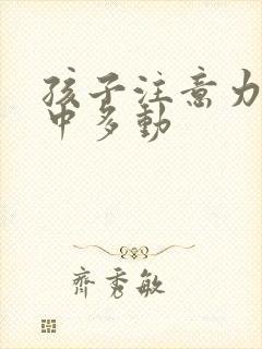 孩子注意力不集中多动