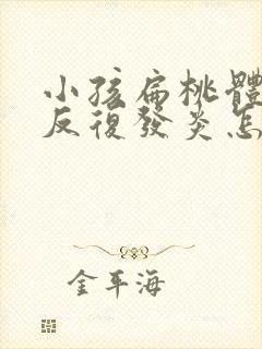 小孩扁桃体老是反复发炎怎么回事封面