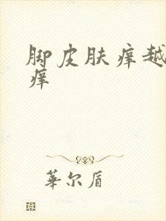 脚皮肤痒越抓越痒