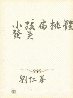 小孩扁桃体2度发炎