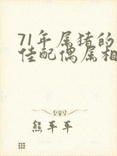 71年属猪的最佳配偶属相