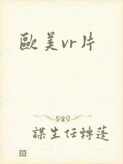 欧美vr片封面