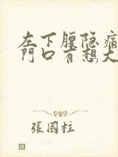 左下腹隐痛,肛门口有想大便的感觉封面