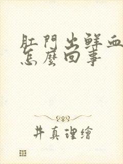 肛门出鲜血不痛怎么回事