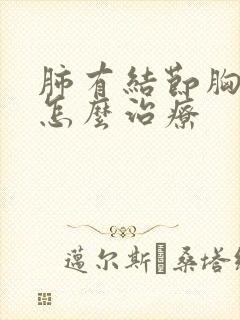 肺有结节胸口疼怎么治疗