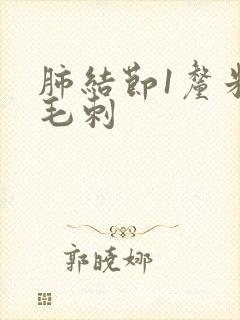 肺结节1厘米有毛刺