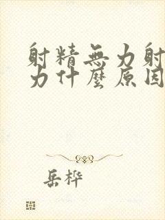 射精无力射精无力什么原因