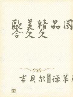 欧美精品国产综合久久