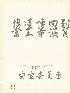 杨凌传回到明朝当王爷演员表