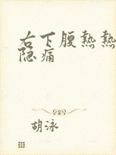 右下腹热热的隐隐痛