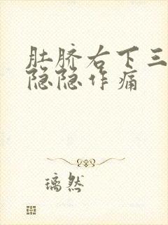 肚脐右下三指处隐隐作痛