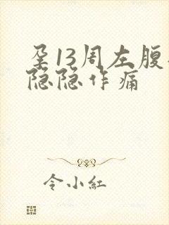 孕13周左腹部隐隐作痛