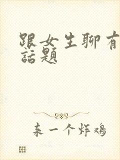 跟女生聊有趣的话题