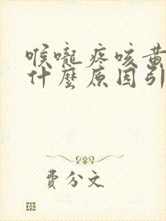 喉咙疼咳黄痰是什么原因引起的封面