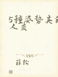 5种姿势夹的男人爽