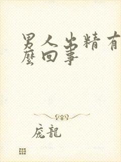 男人出精有血怎么回事