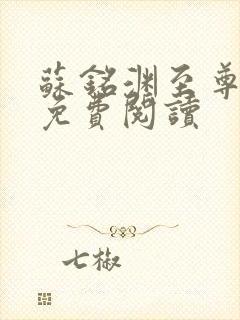 苏铭渊至尊血脉免费阅读