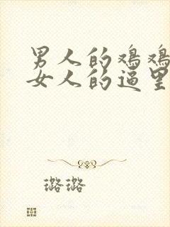 男人的鸡鸡插进女人的逼里去了封面