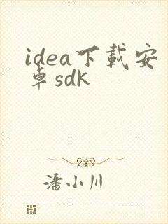 idea下载安卓sdk
