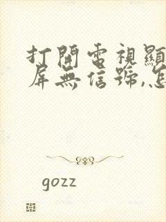 打开电视显示蓝屏无信号,怎么调