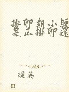 排卵期小腹坠疼是正排卵还是已经排了