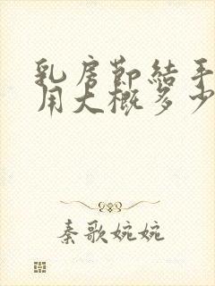 乳房节结手术费用大概多少封面