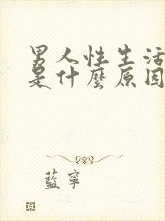 男人性生活有血是什么原因封面