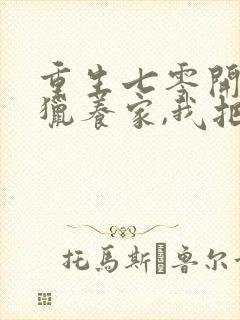 重生七零开局打猎养家,我把妻女宠上天正版