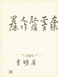 男人肚子左边隐隐作痛有胀感封面