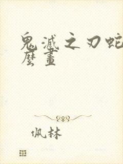 鬼灭之刃蛇柱怎么画