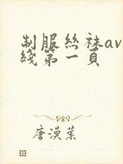 制服丝袜av在线第一页封面