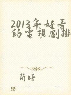 2013年好看的电视剧排行榜前十名封面