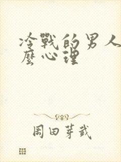 冷战的男人是什么心理