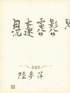 日本电影 儿媳沉迷公公