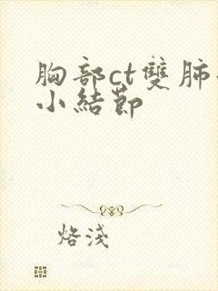 胸部ct双肺微小结节封面