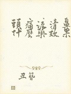 头痛流清鼻涕吃什么药效果好封面