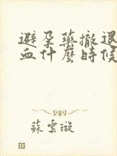 避孕药撤退性出血什么时候出现