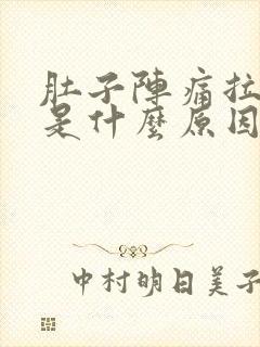 肚子阵痛拉肚子是什么原因封面